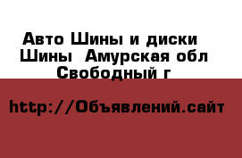 Авто Шины и диски - Шины. Амурская обл.,Свободный г.